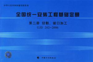 2006全國(guó)統(tǒng)一安裝工程基礎(chǔ)定額第二冊(cè)切割、坡口加工GJD2022006 2006全國(guó)統(tǒng)一安裝工程基礎(chǔ)定額第二冊(cè)切割、坡口加工GJD2022006