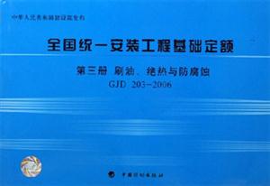 刷油絕熱與防腐蝕全國統一安裝工程基礎定額 刷油絕熱與防腐蝕全國統一安裝工程基礎定額