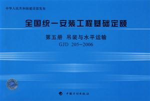 2006全國統一安裝工程基礎定額第五冊吊裝與水平運輸GJD2052006 2006全國統一安裝工程基礎定額第五冊吊裝與水平運輸GJD2052006