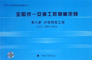 2006全國統(tǒng)一安裝工程基礎定額第8冊爐窯砌筑工程GJD2082006 2006全國統(tǒng)一安裝工程基礎定額第8冊爐窯砌筑工程GJD2082006