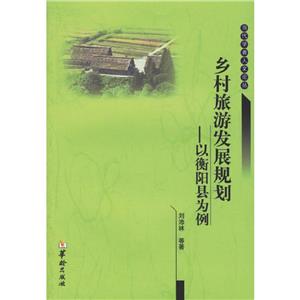 鄉(xiāng)村旅游發(fā)展規(guī)劃以衡陽縣為例 鄉(xiāng)村旅游發(fā)展規(guī)劃以衡陽縣為例