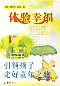 體驗幸福引領孩子走好童年之路 體驗幸福引領孩子走好童年之路