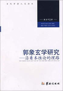 郭象玄學(xué)研究沿著本性論的理路 郭象玄學(xué)研究沿著本性論的理路
