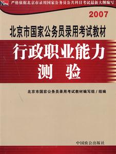 行政職業(yè)能力測驗07年北京市國家公務(wù)員考試教材 行政職業(yè)能力測驗07年北京市國家公務(wù)員考試教材