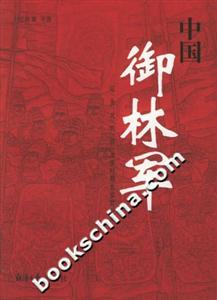 中國御林軍遼/金/元/明/清/北洋時期北京禁衛(wèi)軍 中國御林軍遼/金/元/明/清/北洋時期北京禁衛(wèi)軍