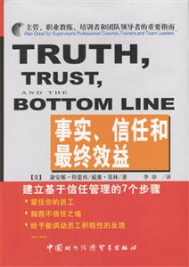 事實(shí)、信任和最終效益