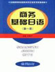 商務基礎日語第一冊 商務基礎日語第一冊