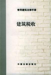 常用建筑法律手冊5_建設(shè)工程質(zhì)量 常用建筑法律手冊5_建設(shè)工程質(zhì)量