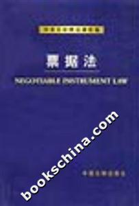 中英文對(duì)照法律類編票據(jù)法 中英文對(duì)照法律類編票據(jù)法