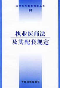 執(zhí)業(yè)醫(yī)師法及其配套規(guī)定 執(zhí)業(yè)醫(yī)師法及其配套規(guī)定