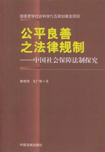 公平良善之法律規制中國社會保障法制探究 公平良善之法律規制中國社會保障法制探究