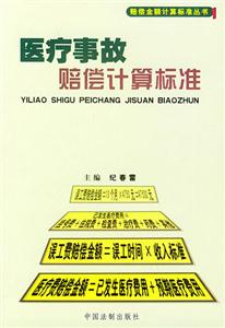 醫(yī)療事故賠償計(jì)算機(jī)標(biāo)準(zhǔn) 醫(yī)療事故賠償計(jì)算機(jī)標(biāo)準(zhǔn)