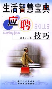 生活智慧寶典應(yīng)聘技巧 生活智慧寶典應(yīng)聘技巧
