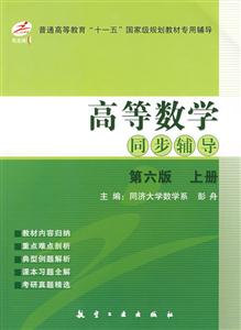 高等數(shù)學同步輔導 高等數(shù)學同步輔導