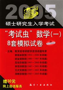 2005碩士研究生入學(xué)考試“考試蟲(chóng)”數(shù)學(xué)8套模擬試題 2005碩士研究生入學(xué)考試“考試蟲(chóng)”數(shù)學(xué)8套模擬試題