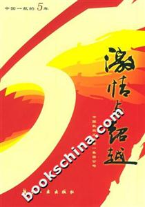 激情與超越中國(guó)一航的5周年 激情與超越中國(guó)一航的5周年