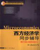 西方經(jīng)濟(jì)學(xué)同步輔導(dǎo) 西方經(jīng)濟(jì)學(xué)同步輔導(dǎo)