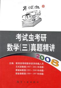 2008考試蟲考研數(shù)學真題精講 2008考試蟲考研數(shù)學真題精講