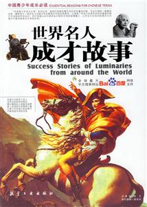 中國(guó)青少年成長(zhǎng)必讀世界名人成才故事 中國(guó)青少年成長(zhǎng)必讀世界名人成才故事