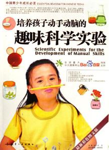 培養(yǎng)孩子動手動腦的趣味科學(xué)實驗中國青少年成長必讀 培養(yǎng)孩子動手動腦的趣味科學(xué)實驗中國青少年成長必讀