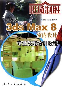 中文版3dsMax8室內(nèi)設(shè)計(jì)專(zhuān)業(yè)技能培訓(xùn)教程 中文版3dsMax8室內(nèi)設(shè)計(jì)專(zhuān)業(yè)技能培訓(xùn)教程