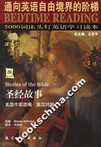 圣經(jīng)故事英漢對照床頭燈 圣經(jīng)故事英漢對照床頭燈