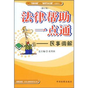 法律幫助一點通民事調(diào)解 法律幫助一點通民事調(diào)解