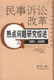 民事訴訟改革熱點(diǎn)問(wèn)題研究綜述19912005 民事訴訟改革熱點(diǎn)問(wèn)題研究綜述19912005