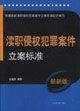 瀆職侵權犯罪案件立案標準最新版