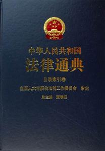 增補(bǔ)卷中華人民共和國(guó)法律通典 增補(bǔ)卷中華人民共和國(guó)法律通典