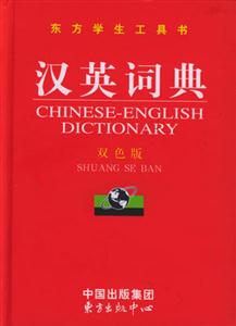 東方學(xué)生工具書漢英詞典 東方學(xué)生工具書漢英詞典