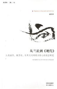 從蘭社到《現代》 從蘭社到《現代》