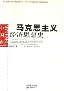 馬克思主義經(jīng)濟(jì)思想史中國(guó)卷 馬克思主義經(jīng)濟(jì)思想史中國(guó)卷