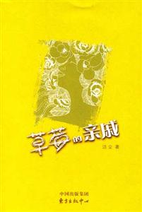 《潔塵草莓的親戚》讀后感800字：家族秘密，揭秘草莓背后的人物與情感糾葛！