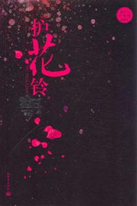 護(hù)花鈴聽雪樓2 護(hù)花鈴聽雪樓2