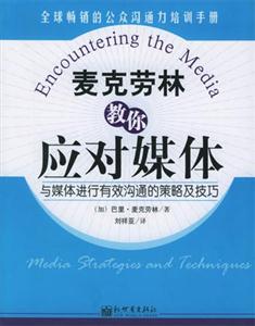 麥克勞林教你應對媒體與媒體進行有效溝通的策略及技巧mediastrategiesandte 麥克勞林教你應對媒體與媒體進行有效溝通的策略及技巧mediastrategiesandte