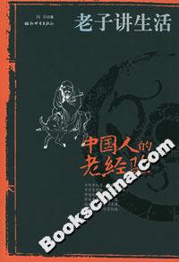 中國人的老經(jīng)驗(yàn)老子講生活 中國人的老經(jīng)驗(yàn)老子講生活