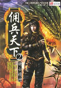 傭兵天下2騎士精神 傭兵天下2騎士精神