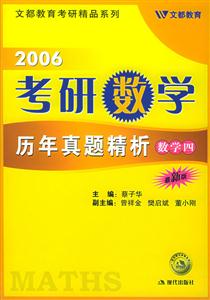 2006年考研數(shù)學(xué)歷年真題精析最新版數(shù)學(xué)四