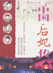 中國(guó)后妃傳 中國(guó)后妃傳