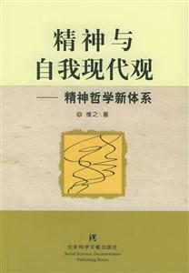 精神與自我現(xiàn)代觀 精神與自我現(xiàn)代觀