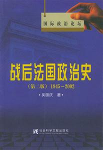 戰(zhàn)后法國政治史 戰(zhàn)后法國政治史