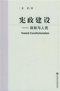 憲政建設 憲政建設