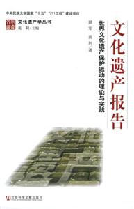 文化遺產(chǎn)報(bào)告世界文化遺產(chǎn)保護(hù)運(yùn)動(dòng)的理論與 文化遺產(chǎn)報(bào)告世界文化遺產(chǎn)保護(hù)運(yùn)動(dòng)的理論與
