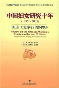 中國婦女研究十年回應(yīng)《北京行動綱領(lǐng)》 中國婦女研究十年回應(yīng)《北京行動綱領(lǐng)》