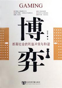 博奕斷裂社會(huì)的利益沖突與和諧 博奕斷裂社會(huì)的利益沖突與和諧