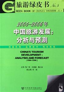 旅游綠皮書20042006年中國旅游發(fā)展分析與預(yù)測 旅游綠皮書20042006年中國旅游發(fā)展分析與預(yù)測