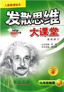 九年級(jí)物理發(fā)散思維大課堂/0704 九年級(jí)物理發(fā)散思維大課堂/0704