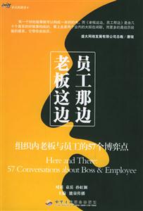 老板這邊員工那邊組織內(nèi)老板與員工的57個(gè)博弈點(diǎn) 老板這邊員工那邊組織內(nèi)老板與員工的57個(gè)博弈點(diǎn)
