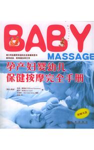 BABY孕產(chǎn)婦幼兒保健按摩完全手冊 BABY孕產(chǎn)婦幼兒保健按摩完全手冊